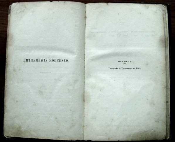 Раритет. Священная книга Ветхий Завет, т.1. 1877 год. в Москве фото 11