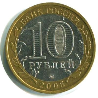 Монета 10 Рублей 2005 год Москва ММД Россия в Москве