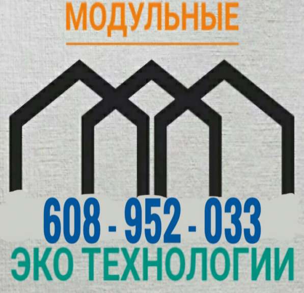 СТРОИТЕЛЬСТВО МОДУЛЬНЫЕ ТЕХНОЛОГИИ в фото 7