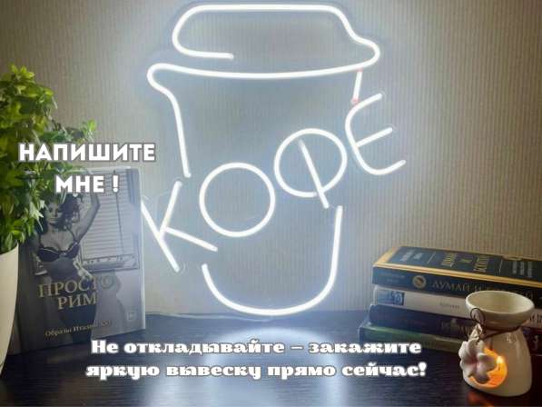 Неоновые вывески с уникальными дизайнами. Макет в подарок! в Москве фото 3