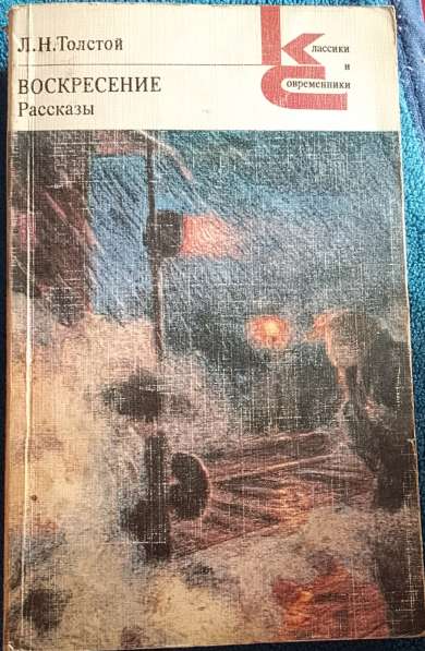Воскресение - Лев Толстой. Книгу продаю в 