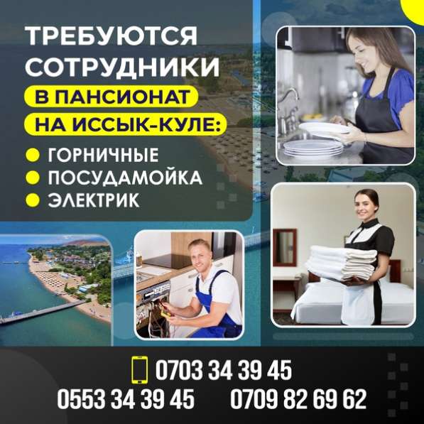 Требуются сотрудники в пансионат на Иссык-Куле