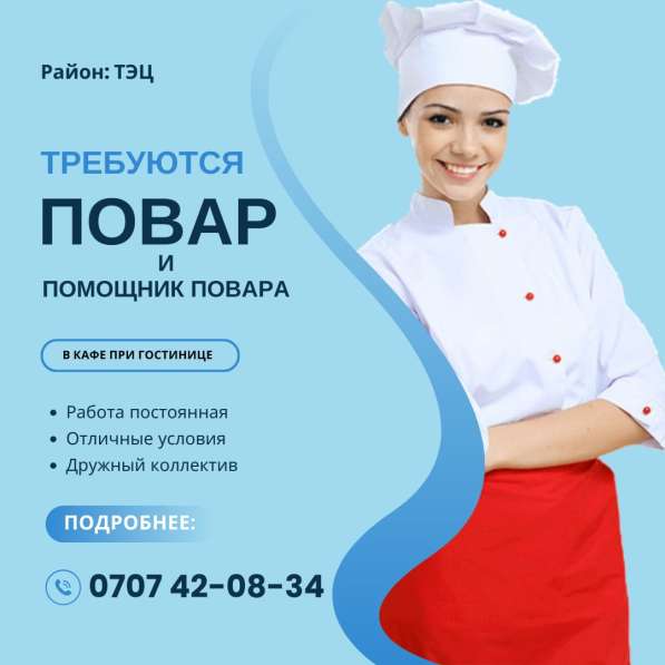 Требуются повар и помощник повара