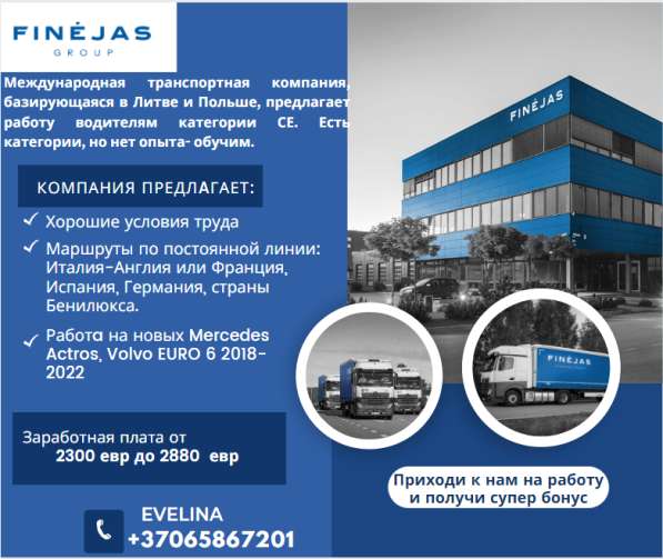 Finejas Group Предлагаем работу водителя-международникa в 