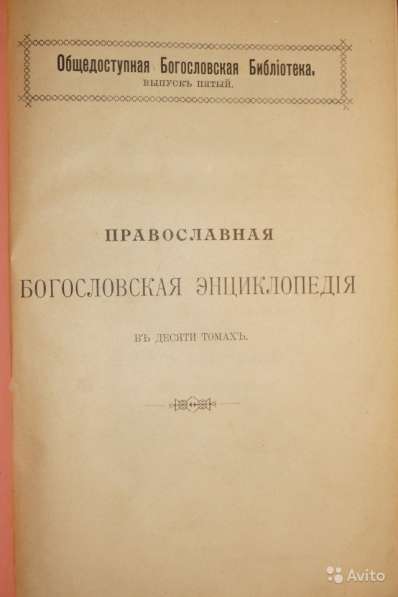 Православная богословская энциклопедия. СПб., 1901-1911 гг