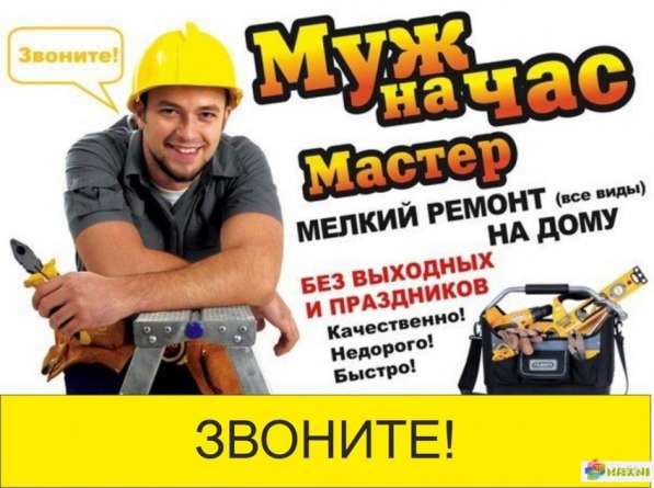 Мастер универсал на час в 