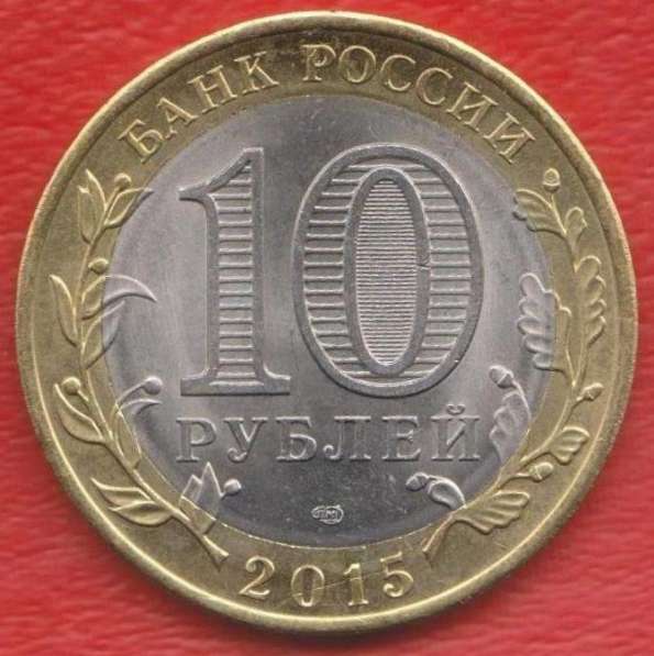 10 рублей 2015 г. 70 лет Победы Разгром фашизма в Орле