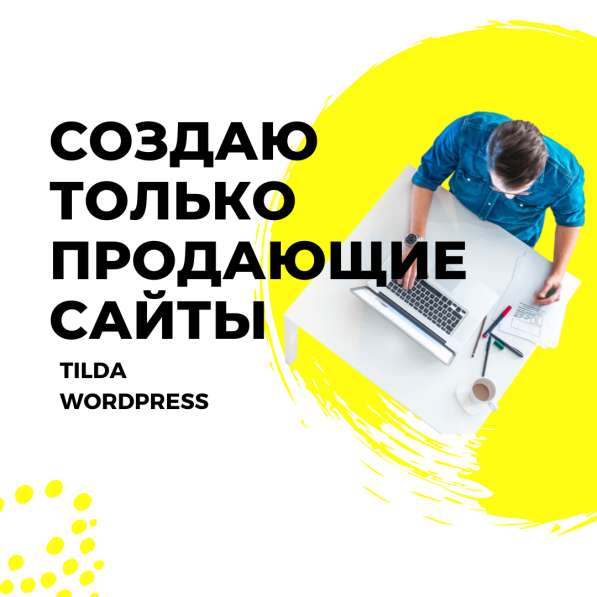 Создам продающий сайт на Tilda, Wordpress