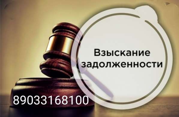 Взыскание задолженности