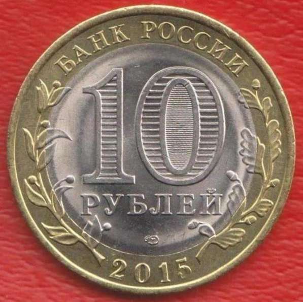 10 рублей 2015 г. 70 лет Победы Окончание войны в Орле