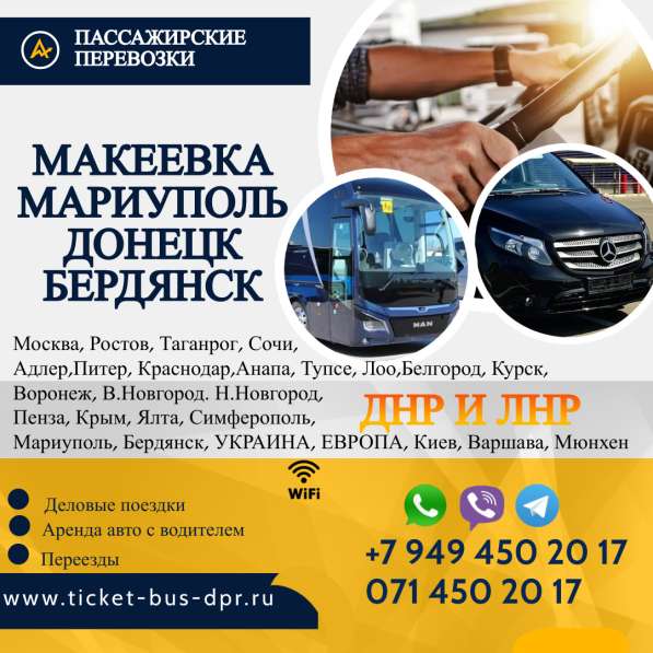 Перевозки Макеевка Мариуполь расписание заказать билеты