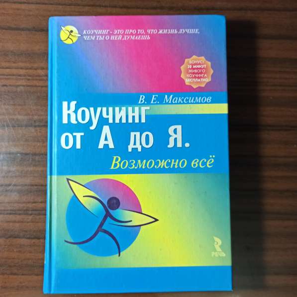 В. Е. Максимов."Коучинг от А до Я. возможно всё"