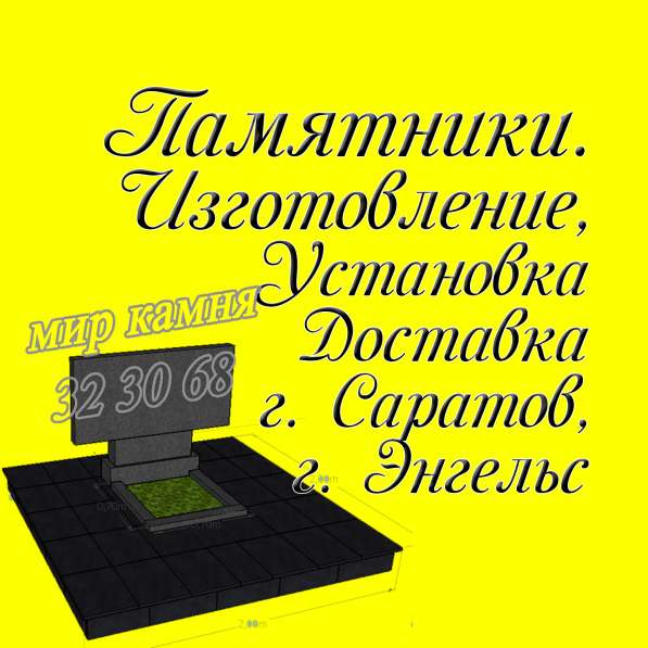 Мраморный памятник. Гранитный памятник. Саратов. Энгельс