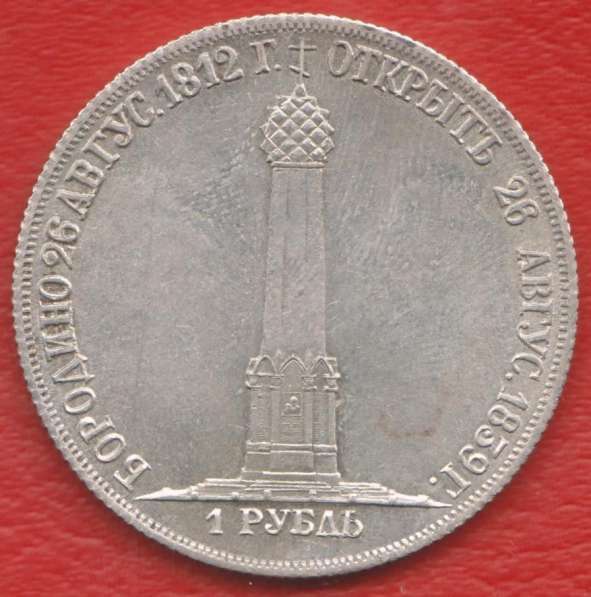 Россия Рубль 1839 г. Бородинский памятник серебро