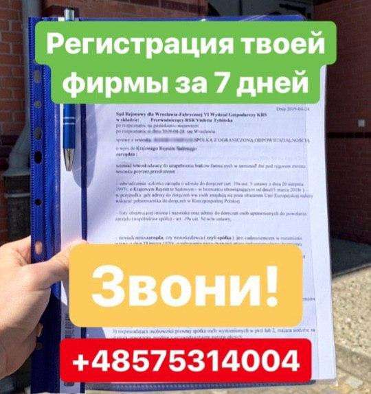 Открытие фирмы в Польше в 