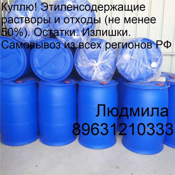 Куплю!Этиленсодержащие растворы и отходы в Казани фото 3