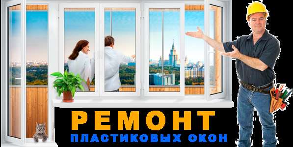 Профессиональный ремонт пластиковых окон и дверей в фото 3