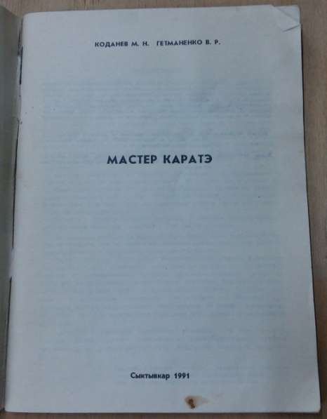 Книга мастер каратэ 1991 год Сыктывкар в Сыктывкаре
