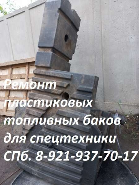 Ремонт пластиковых топливных баков для спецтехники в Москве фото 21