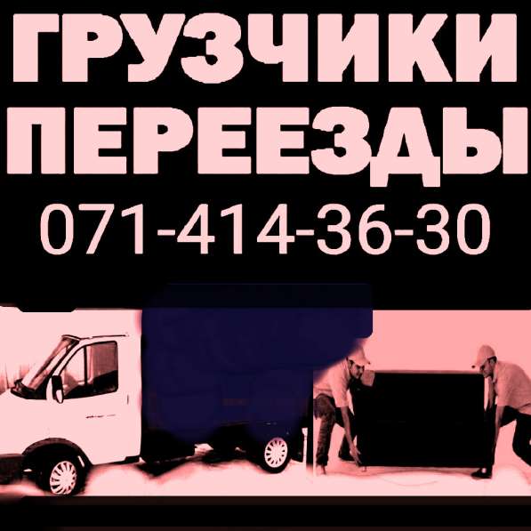 Грузоперевозки. Грузчики в фото 8