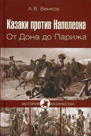 А. Венков. Казаки против Наполеона.
