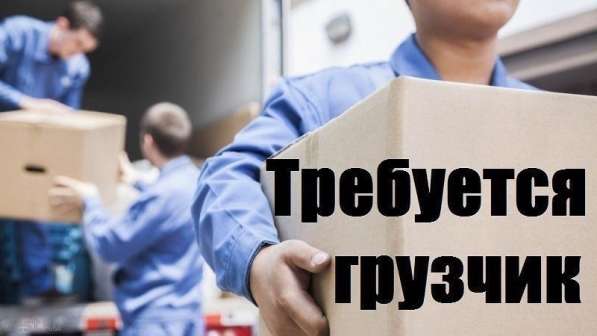 Требуется Г Р У З Ч И К !!!