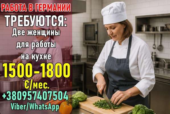 Работа на кухне для женщин | Германия