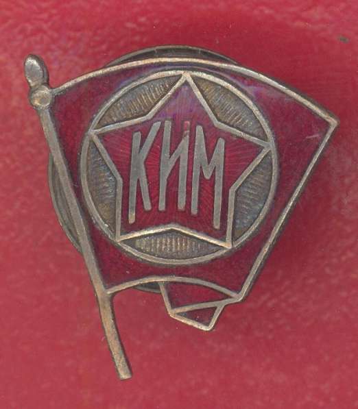 СССР членский знак КИМ образца 1922 г. комсомол ВЛКСМ