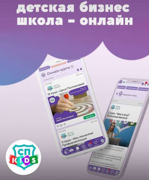 Детская бизнес школа ОНЛАЙН СП "Kids"