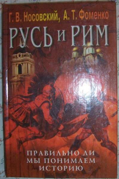 Русь и Рим в 5-и книгах