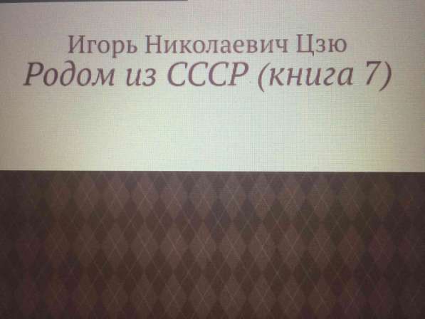 Книга Игоря Цзю: "Обращение Всевышнего Бога к людям Земли" в Волгограде фото 6