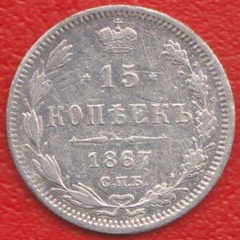 Россия 15 копеек 1867 г. СПБ НI Александр II серебро биллон