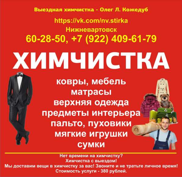 Химчистка Нижневартовск в Нижневартовске фото 11