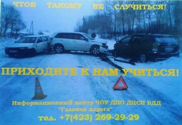 АКЦИЯ - автошкола "ГЛАВНАЯ ДОРОГА" в Владивостоке фото 8