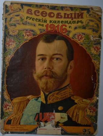 Всеобщий русский календарь, 1912 и 1916 в Москве