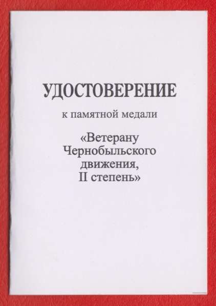 Ветерану Чернобыльского движения 2 степени с документом в Орле фото 3