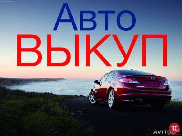 Срочный выкуп любых автомобилей в Твери фото 4