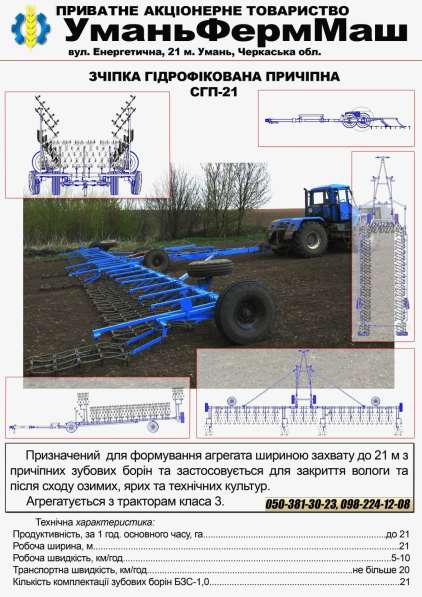 СГ Техника ПрАТ Уманьферммаш СГП-21 в фото 14