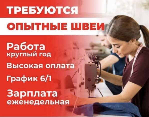 Приглашаем на работу швей. Работа круглый год. Зарплата ежен в 