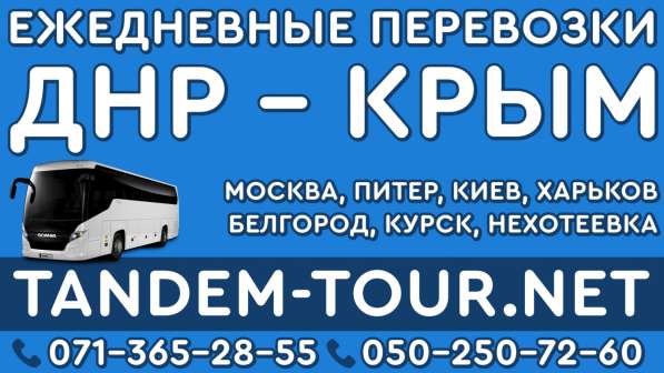 Автобус Донецк Симферополь ить