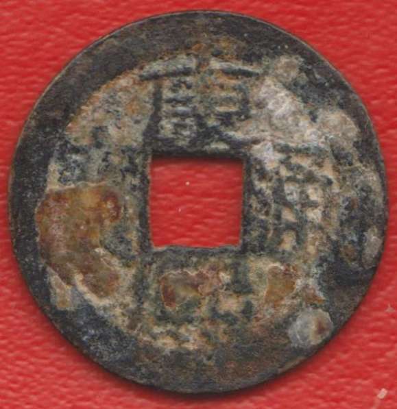 Китай Гуандун 1 цянь Цин Шэн-цзу Канси 1662 1722 №8