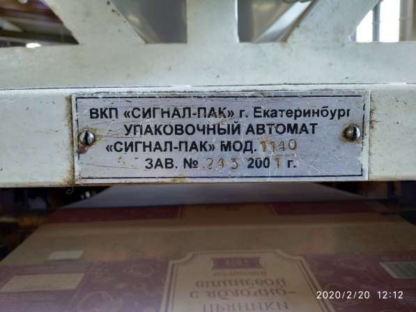 Продам Фасовочно-упаковочную линию Сигнал-Пак с 4-х ручьевым в Люберцы фото 4
