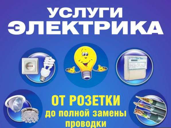 Услуги электрика в 
