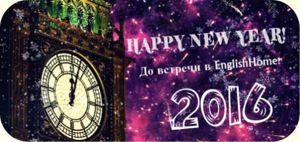 Новый год в Английском Доме по-русски