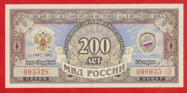 Россия лотерейный билет Лотерея 200 лет МВД 1 тираж № 000035