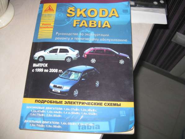 Руководство по ремонту и техобслуживанию для Шкода Фабия