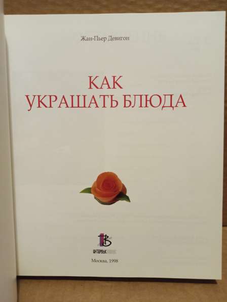 Книга Жан-Пьер Девигон - Как украшать блюда, 1998 в Москве