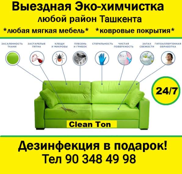 Химчистка мягкой мебели в 