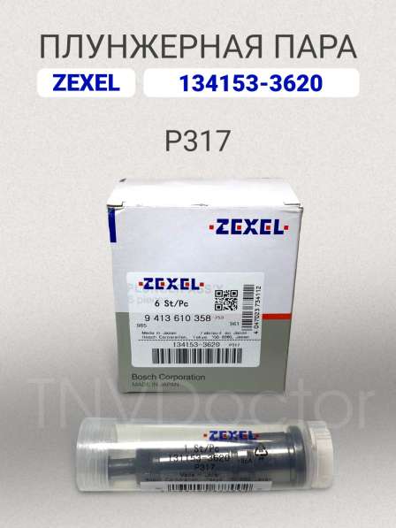 Плунжерная пара P317 Zexel 134153-3620