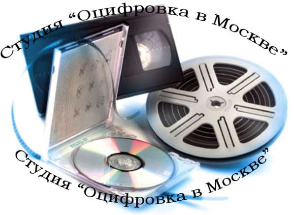 Перезапись, оцифровка с аудио, видеокатушек, пленок, слайдов в Москве